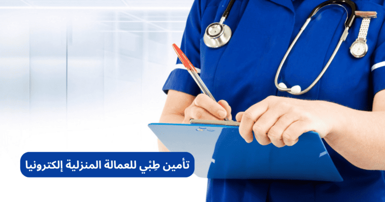 تأمين طبي للعمالة المنزلية إلكترونيا