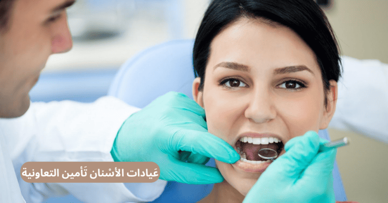 عيادات الأسنان تأمين التعاونية